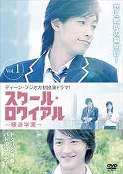 ディーンフジオカ スクール・ロワイアル 極道學園 DVD-BOX セット Amazon.co.jp: スクール・ロワイアル~極道学園~ DVD-BOX 1